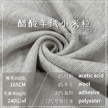 醋酸羊绒小米粒面料时尚保暖修饰腿型弹力布童装套装裤子复合面料