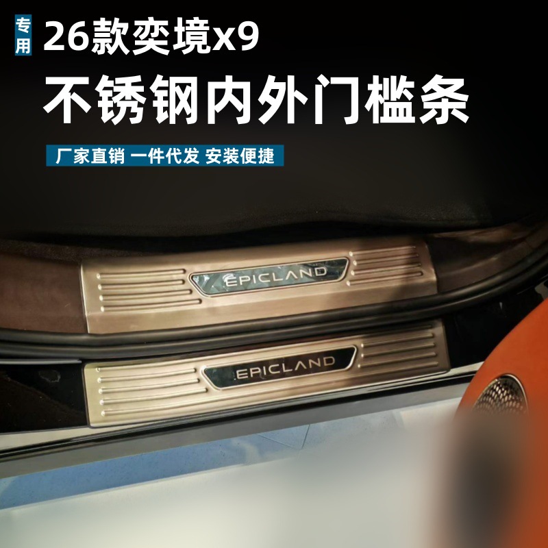 Suitable for the 2026 Yijing X9 model: durable, stain-resistant stainless steel door sill protectors and welcome pedals, essential for interior modification