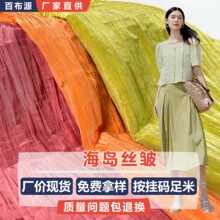 海岛丝皱云锦皱布料 B3010 多巴胺光泽衬衣连衣裙肌理感褶皱面料