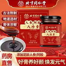 北京同仁堂人参阿胶八珍膏305g阿胶膏正品现货代发批发