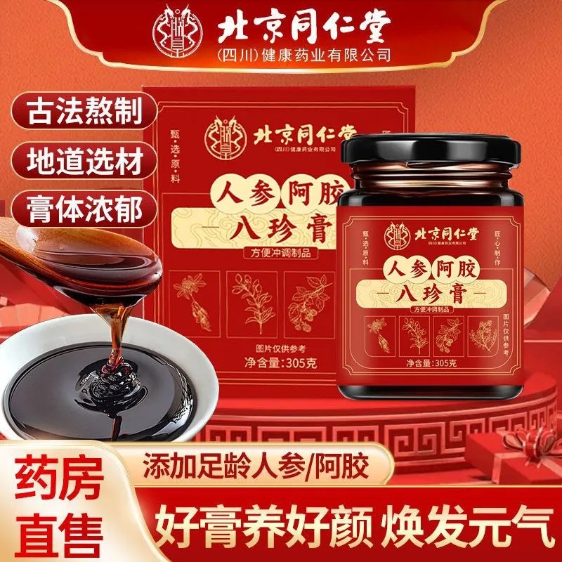 北京同仁堂人参阿胶八珍膏305g阿胶膏正品现货代发批发