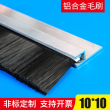 鋁合金條刷密封條刷 10*10 尼龍絲密封擋塵電梯條刷機械工業毛刷