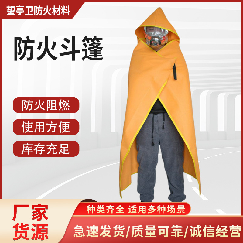 防火隔热斗篷玻璃纤维硅胶防火衣急救防火斗篷家庭火灾逃生衣
