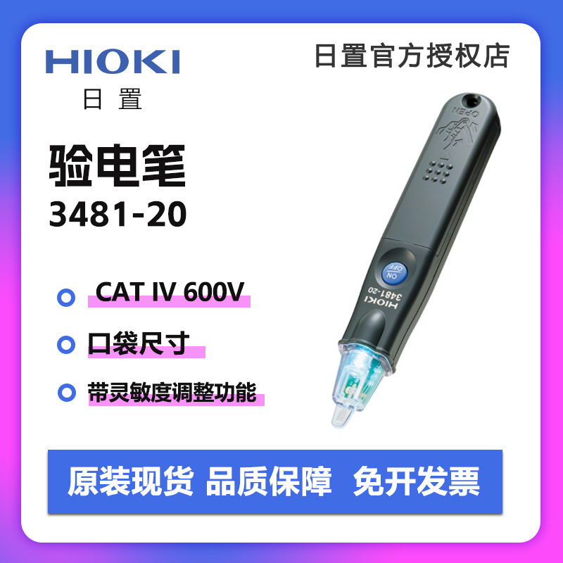 HIOKI日置3481-20小型感应测电笔替代3120-20 测试笔便携小巧