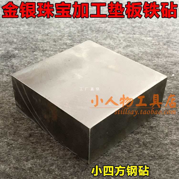 批发小四方钢砧 四方铁块 平砧 金银加工垫板铁砧 首饰器材打金工