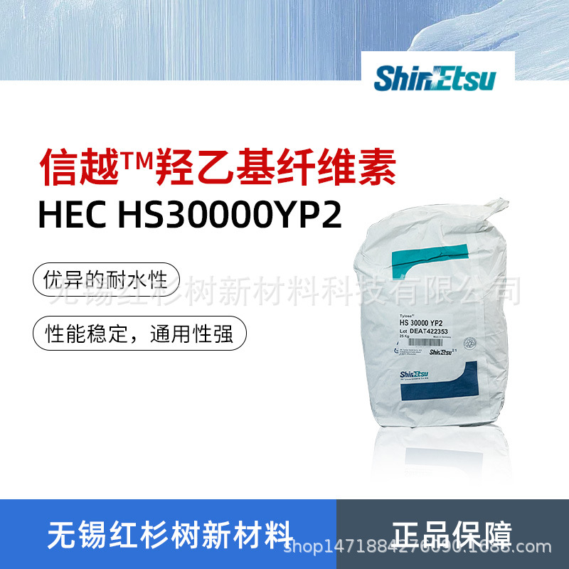现货批发信越羟乙基纤维素Tylose  HS30000YP2羟乙基纤维素醚