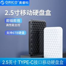 ORICO 2520U3 2520C3 TYPE-C 2.5英寸笔记本移动硬盘盒固态硬盘壳