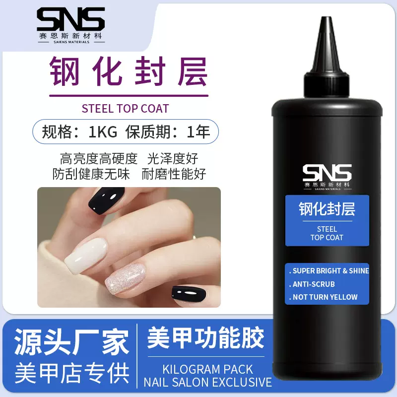 赛恩斯钢化封层高硬度透亮防刮耐磨美甲店专用甲油胶批发1公斤