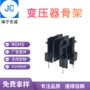 高频卧式bobbinee25骨架
