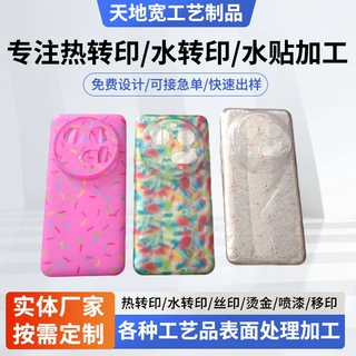 深圳水转印加工塑料件手机壳表面水转印处理热转印喷油加工UV打印