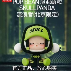 正規版popマート泡マット泡萌え粒北京SKULLPANDA放浪者シリーズsp萌え粒