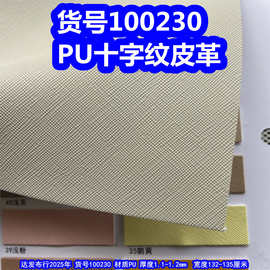 100230#十字纹皮革、PU牙签纹皮革竹节纹皮革