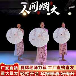 夏辉同款人间烟火伞舞蹈伞演出伞道具伞古典舞伞滇南映少油纸伞