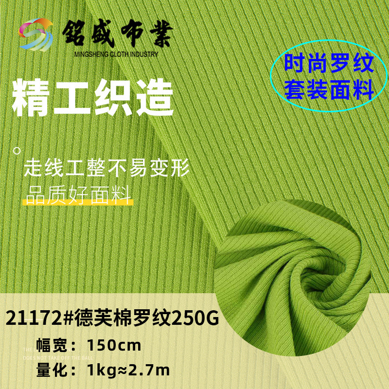 德芙棉2*2小坑条罗纹布纯棉人棉混纺弹力优可丝打底坑条针织面料