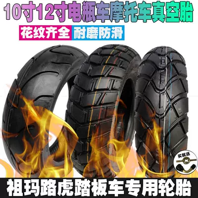 Scooter electric car vacuum tire anti-skid semi-hot melt 12 inch 110/120/130/70/60-12 front and rear tires (Electric tricycle tires)