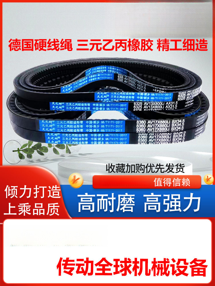 皮带齿形三角带B型A型1325 1340 1346 1350 1360 1372 AV13X17X带