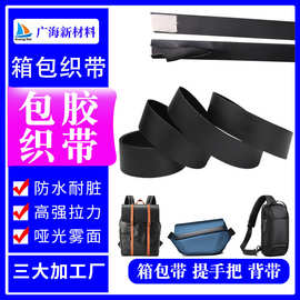 包胶织带箱包拎手黑色哑光雾面高级感GL包包仿硅胶胶条耐磨手提