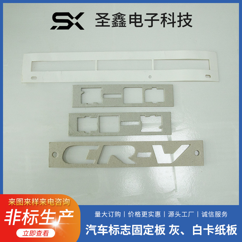 SX-007厂家批发模切冲型 纸板汽车标志固定板 灰卡 白卡纸板冲型
