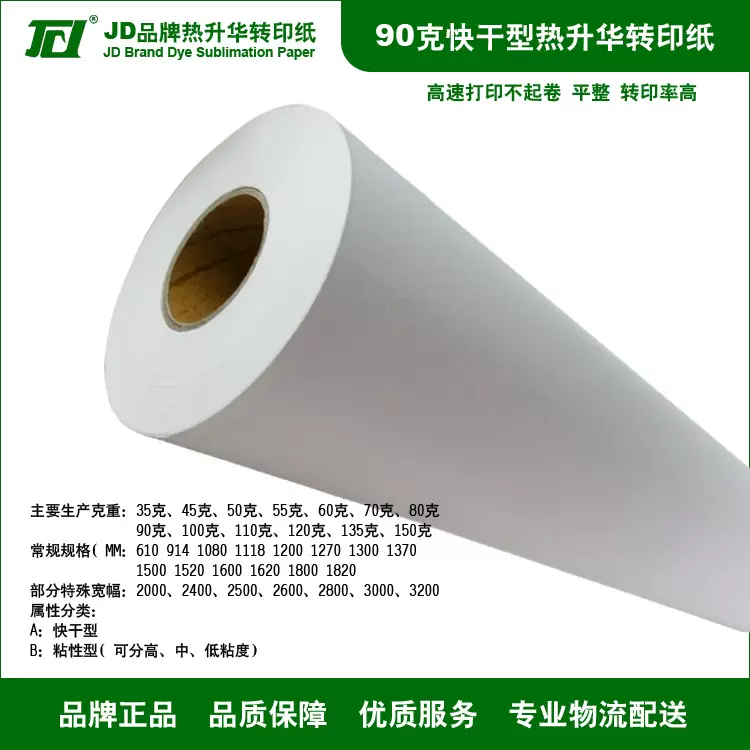 90克2.45米宽幅热升华转印纸 大幅面热升华转印纸 数码印花纸