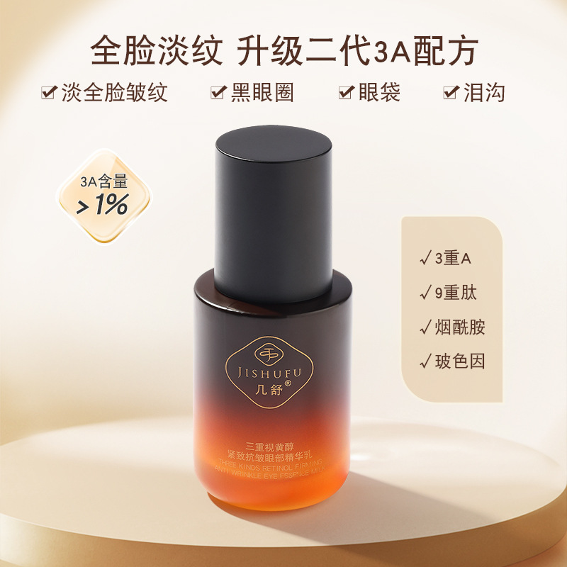 全新升级三重视黄醇紧致抗皱眼部精华乳9重肽超A抗皱配方修护|undefined