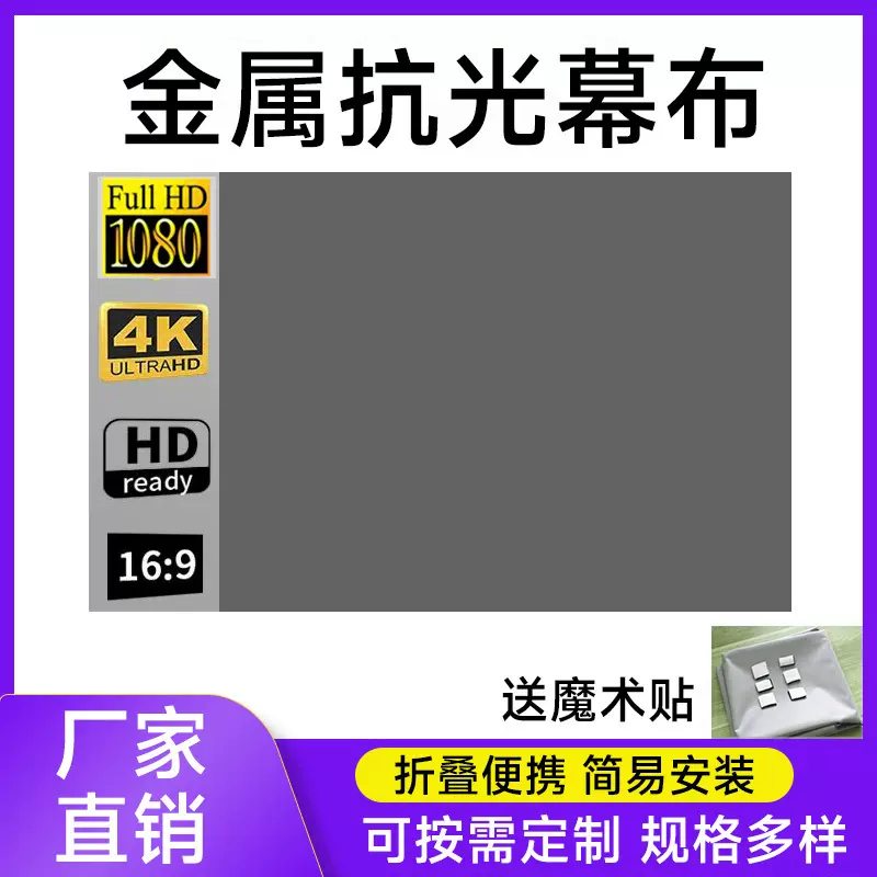 折叠金属抗光幕布安装便携投影仪软幕魔术贴贴墙投影机散布壁挂