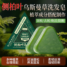 洗发皂侧柏叶洗头皂何首乌护发皂洗脸草本乌发皂固体乌斯曼洗发皂