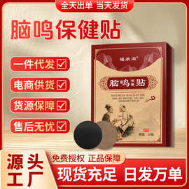 脑鸣贴批发脑部嗡嗡耳鸣头晕穴位贴电商直播爆款脑鸣保健贴