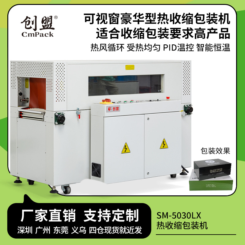 创盟热收缩膜包装机茶礼盒包膜机透明膜收缩膜全自动热收缩包装机