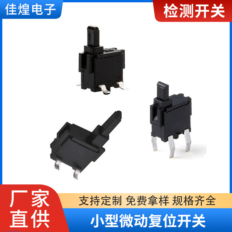 小型微动复位开关 相机检测开关 四脚插件贴片 行程开关 限位开关