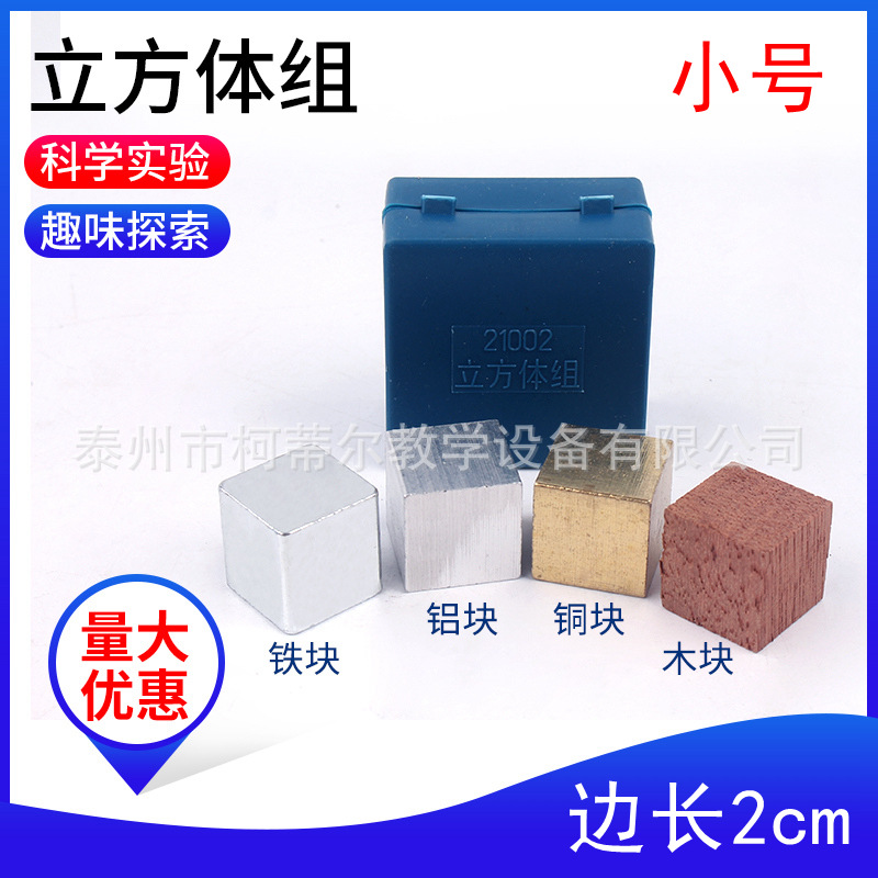 立方体组铜块铁块铝块木块等边2cm同体积不同质量科学密度实验