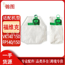 适用于福维克尘袋FP-140 VK150 VK140 吸尘器集尘袋清洁配件