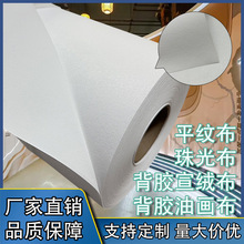 背胶宣绒布背胶油画布装饰墙纸墙布珠光平纹布棉画布水陆框画材料