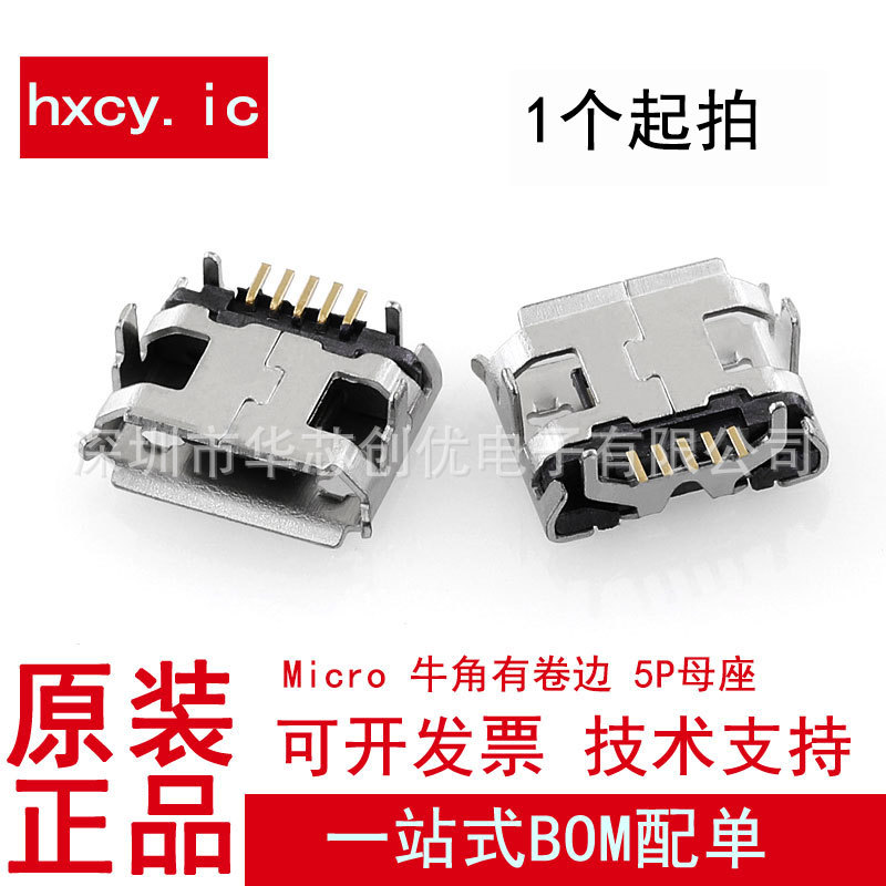 Micro 牛角有卷边 5P母座 全铜 四脚插板接口插座