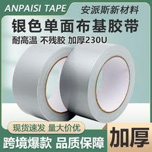 跨境/亚马逊银色单面布基耐高温装修地膜地毯固定管道缠绕布基胶