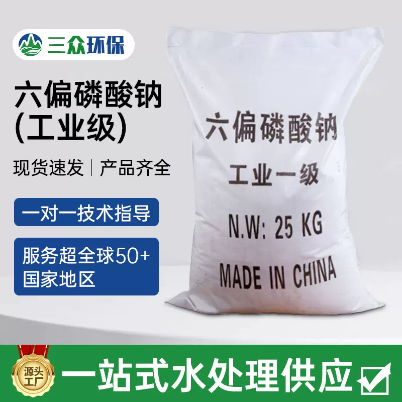 现货批发六偏磷酸钠 软水剂除垢剂粘合沉淀剂 污水处理六偏磷酸钠