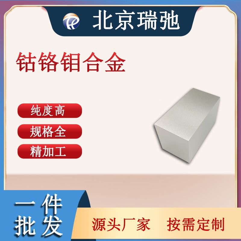钴铬钼合金棒 CoCrMo 科研材料 合金熔炼合金棒 钴铬钼棒