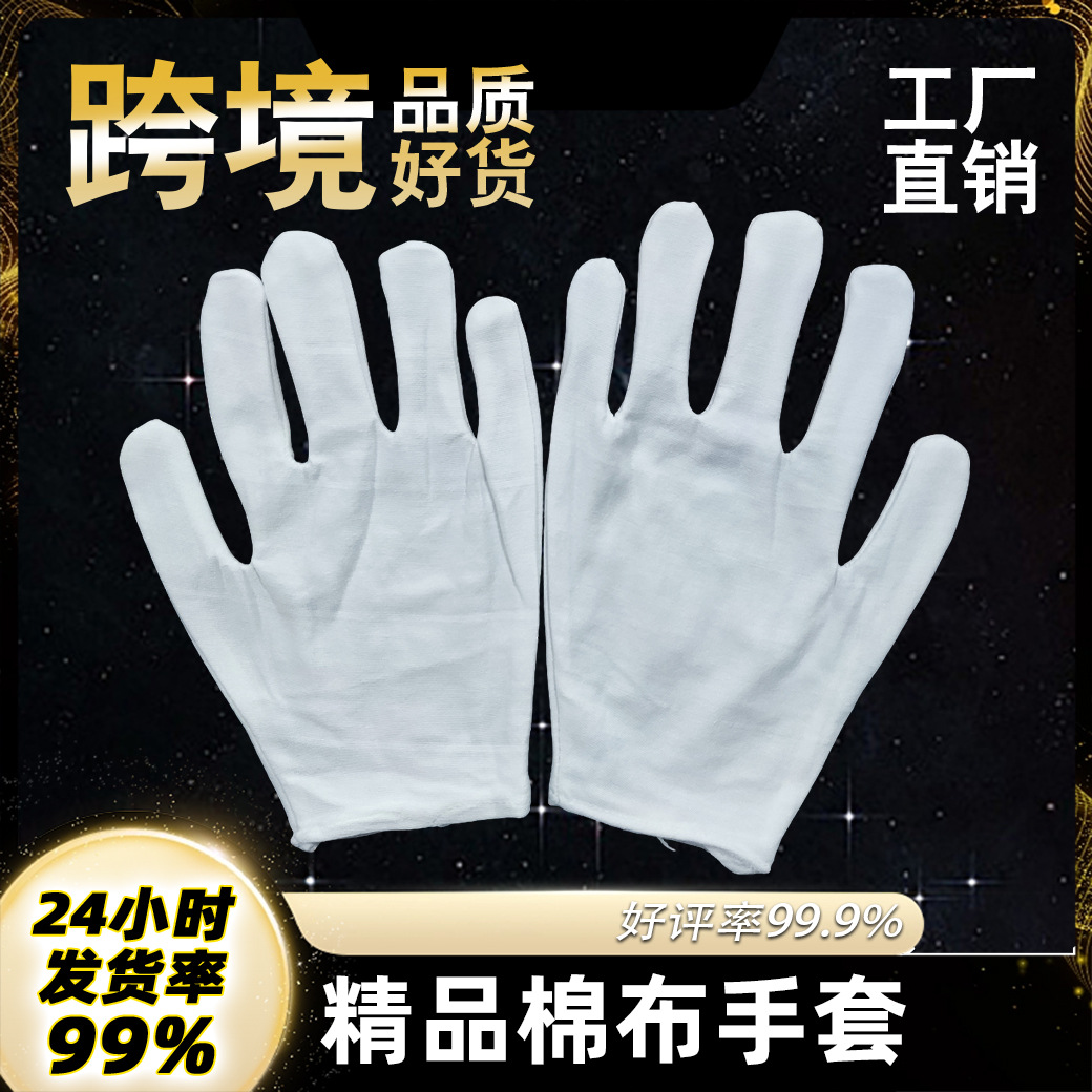 纯棉手套劳保作业文玩纯棉手套礼仪阅兵表演演出节日棉线纯白手套