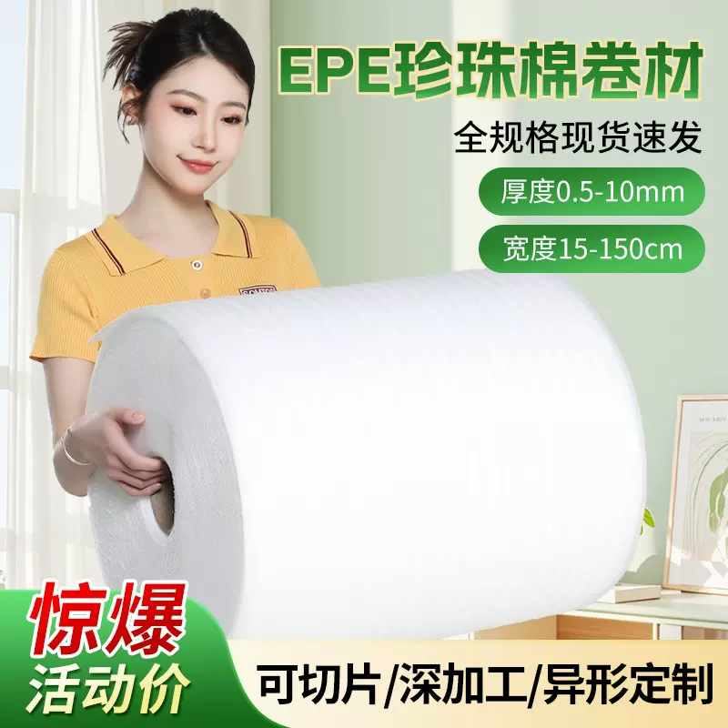 【活动价】epe珍珠棉泡沫卷泡沫棉快递包装材料发泡棉泡沫板内衬
