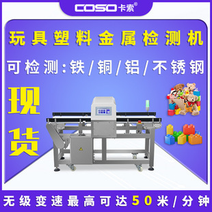 Caso Smart Metal Detector to Detect Toy Building Blocks High-Precision Foreign Body Metal Detector Can Be Customized