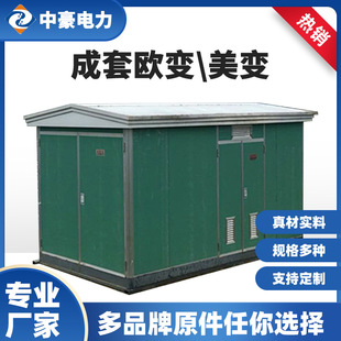 Zhonghao community box transformer outdoor street lamp box transformer 400KVA outdoor box substation distribution station