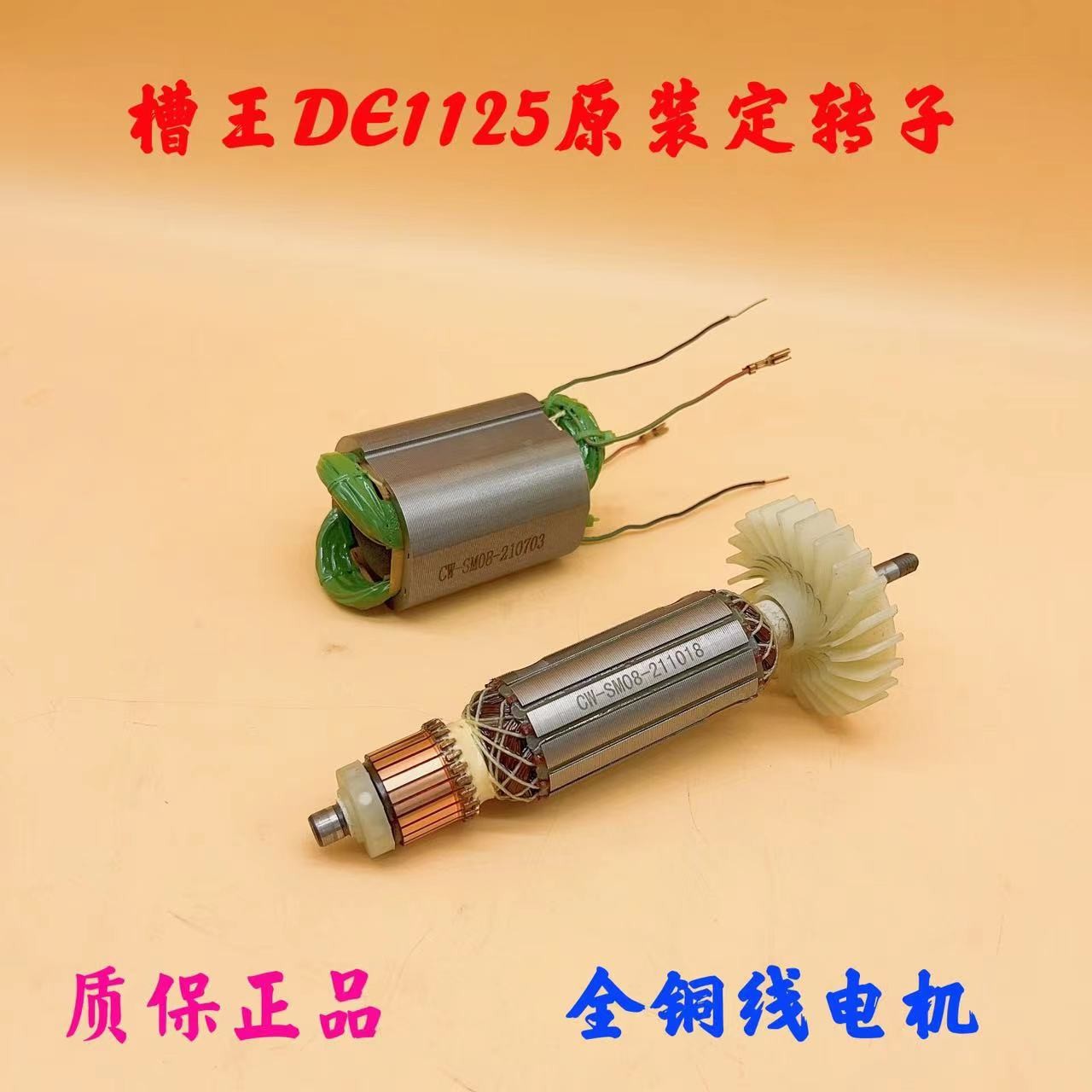 槽王开槽机DE1125原装电机正品定子转子全铜线机芯原厂家电机