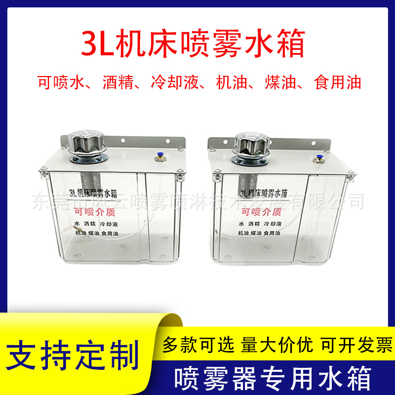3L机床喷雾器水箱油箱专用冷却配件油壶容器降温切削液喷头