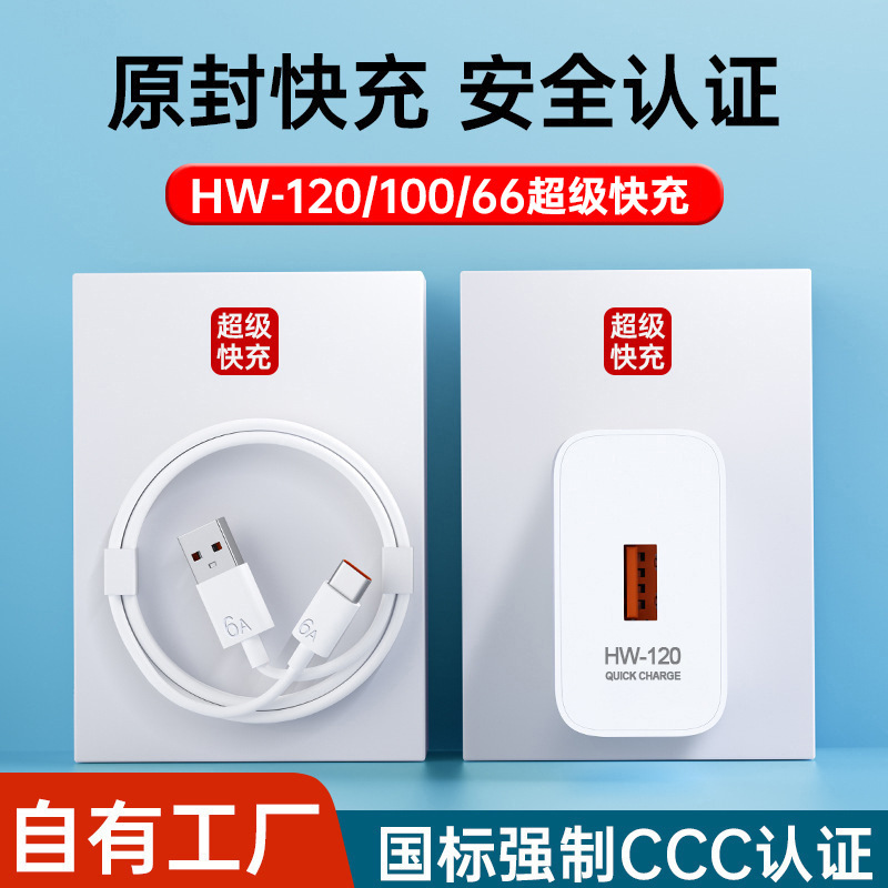 HW-120超级快充