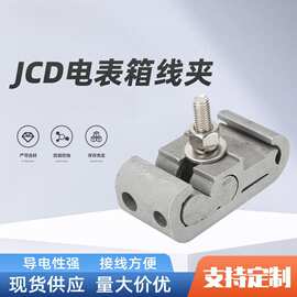 JD电表箱线夹电表箱进户线夹接线夹电力金具支线25-70平方