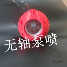 無軸泵噴 水下推進器 噴水推進器  泵噴 噴泵 rov水下推進麥太保