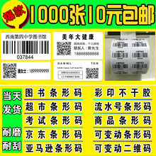 代打印不干胶条码制作图书馆服装条形码制作印刷吊牌贴纸价格标签