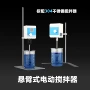 升级顶置电动液体搅拌器