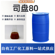现货s-80 20 40失水山梨醇单油酸脂去垢剂 乳化剂司盘80