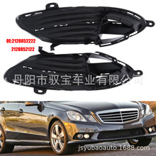 适用于14-16年奔驰E级 W212前杠风口雾灯框2128852222 2128852122