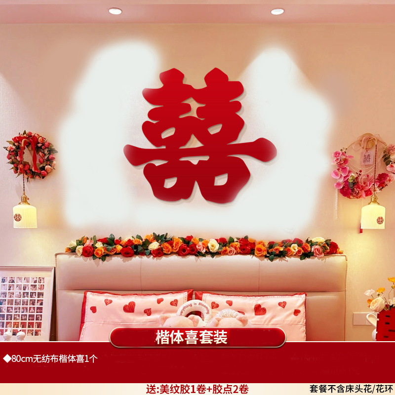 婚房布置床头背景男方房间结婚卧室装饰女方新房套装婚礼用品大全|undefined